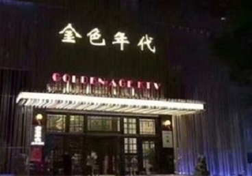 北京市KTV陪唱男公关哪家最便宜-金色年代KTV便宜消费点评