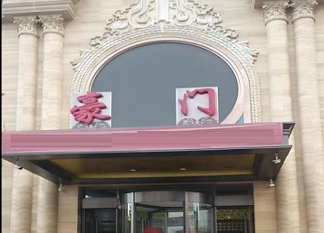 北京市哪个KTV少爷最好玩-豪门国际KTV消费少爷服务点评